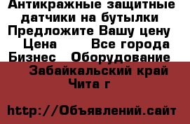 Антикражные защитные датчики на бутылки. Предложите Вашу цену! › Цена ­ 7 - Все города Бизнес » Оборудование   . Забайкальский край,Чита г.